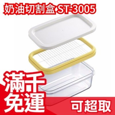 滿千免運 日本 AKEBONO 曙産業 ST-3005 二層 奶油切割盒 豆腐切割盒 愛玉 切片器 ❤JP Plus+