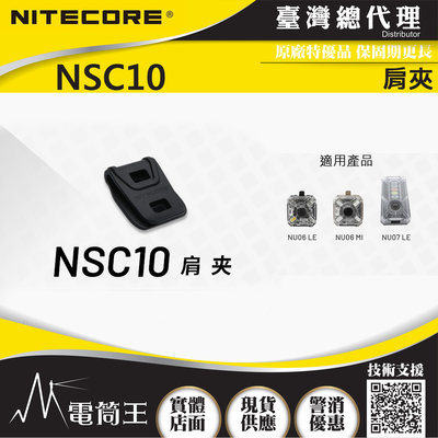 【電筒王】NITECORE NSC10 肩夾 可適用信號燈 NU06LE NU06MI NU07LE