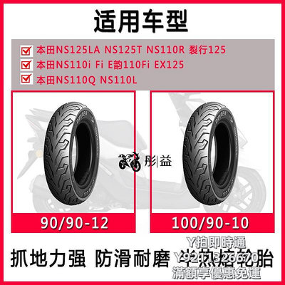 輪胎適用本田摩托車NS125LA/110R/Q/T/FI裂行125半熱熔真空輪胎12寸10
