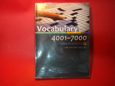 【愛悅二手書坊 19-14】《Vocabulary 4001-7000隨身讀》│三民書局股份有限公司 劃注