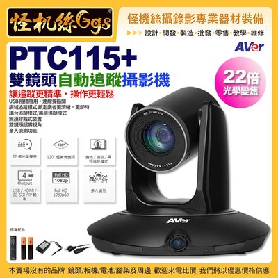 預購 怪機絲 24期含稅 AVer PTC115+ 雙鏡頭自動追蹤攝影機 視訊會議直播直播 PTZ