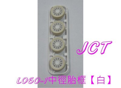 JCT 四驅車(軌道車)—四驅車組裝零件 L060-1 中徑胎框【白】