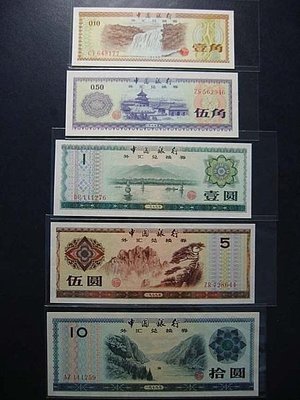全新 外匯券 1979年 中國外匯兌換券  ( 1角+5角+1元+5元+10元 )  共 5 張
