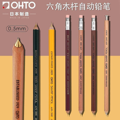 【現貨】促銷日本原裝進口 OHTO樂多sharp木桿六角自動鉛筆學生考試用鉛筆繪畫手繪素描美術設計師專用繪圖制圖鉛筆0.