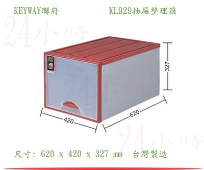『楷霖』KEYWAY聯府 KL929抽屜整理箱(紅色) 衣物收納箱 玩具整理箱 文具分類箱