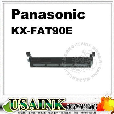 USAINK ~Panasonic KX-FAT90E 相容碳粉匣 3支 適用:KX-FL313/ KX-FL323TW / KX-FL421/FA90E