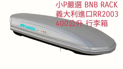 小P嚴選 熊牌 BNB RACK RR2003 (ADVENTURE 400)  義大利進口400公升單開行李箱 免運費