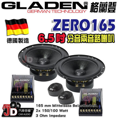 【JD汽車音響】德國製造 格蘭登 GLADEN ZERO165 6.5吋分音兩音路喇叭。6.5吋分離式二音路喇叭。