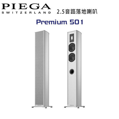 【澄名影音展場】瑞士 PIEGA Premium 501 2.5音路鋁帶高音落地喇叭 公司貨 銀色款
