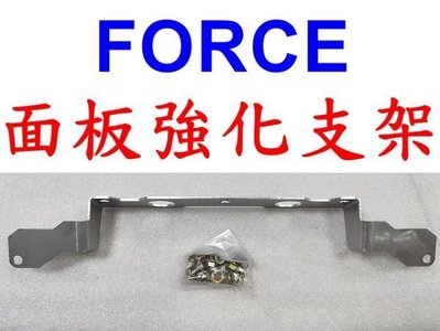 【小港二輪】FORCE H殼面板強化支架 白鐵材質 厚2mm