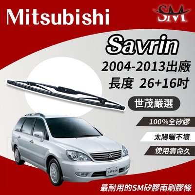 【標準版】世茂嚴選 SM矽膠雨刷膠條 Mitsubishi Savrin 2004-2013 鐵骨雨刷 T26+t16吋