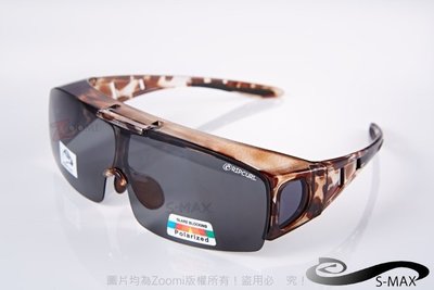 【S-MAX專業代理品牌】鏡片可掀！可包覆近視眼鏡於內！採用頂級Polarized寶麗來偏光太陽眼鏡！豹紋黑灰款！