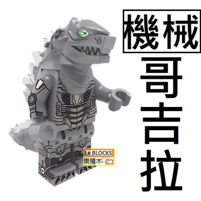 K9樂積木【當日出貨】品高 機械哥吉拉 Godzilla 袋裝 非樂高LEGO相容 哥斯拉 摩斯拉 電影 PG1189