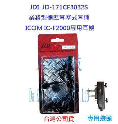 JDI JD-171CF3032S 業務型耳塞式麥克風  ICOM IC-F2000 專用耳機 對講機耳機
