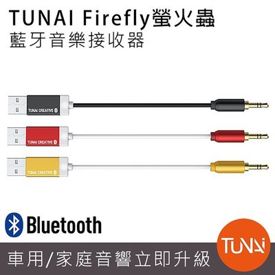 TUNAI Firefly螢火蟲 藍牙音樂接收器-汽車用/家庭音響 傳輸器 分享器 手機藍芽