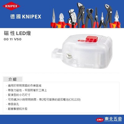 //附發票(東北五金)德國 KNIPEX K牌 磁性LED燈 LED工作燈 (0011V50)