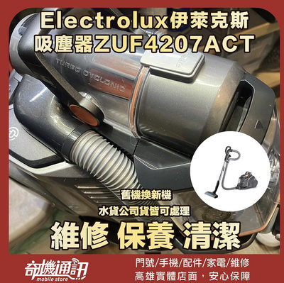 奇機通訊【Electrolux伊萊克斯】除螨吸塵器ZUF4207ACT 維修無法啟動 保養 清潔