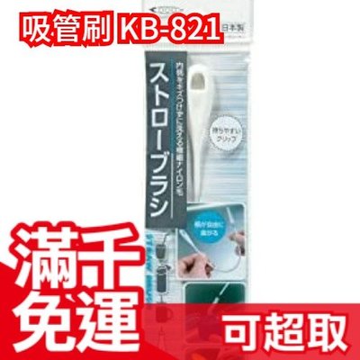 日本製造 Mameita 吸管刷 KB-821 極細 吸管 刷子 可彎曲 加長 堅固耐用 日本熱銷❤JP