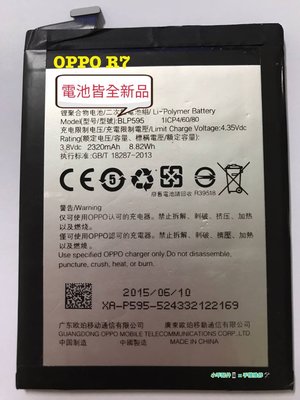 OPPO R7〈R7f〉全新內建電池 BLP595 耗電膨脹 自動關機 DIY價 手機維修代換