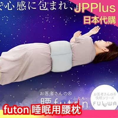 【腰枕】日本製 Alphax FULUWA futon 睡眠用 腰枕 護腰 靠墊 腰墊 支撐腰部 骨科醫師研 ❤J