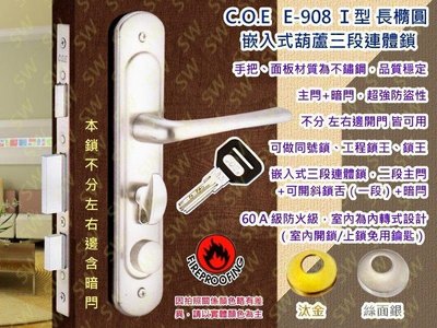 C.O.E三段式連體鎖 E-908-A嵌入式含暗閂 銀色 Ｉ型+長橢圓面板鎖 葫蘆鎖 水平鎖 水平把手 板手 門鎖COE