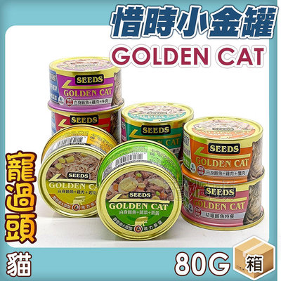 寵過頭-SEEDS惜時 小金罐GOLDEN CAT【24罐整箱價】機能特級金貓罐 貓罐頭 貓副食罐 80g 九種口味