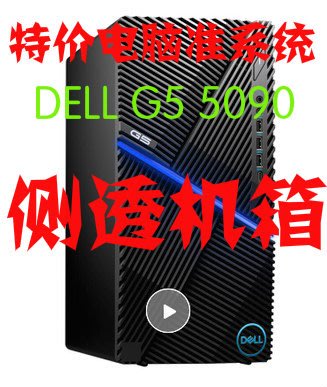 DELL 戴爾 G5 5090游戲電腦準系統8代9代 I3 I5 9500 I7 9700 i9