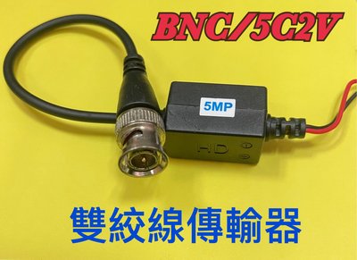 5MP攝影機專用雙絞線傳輸器BNC/5C2V(AHD/CVI/TVI)