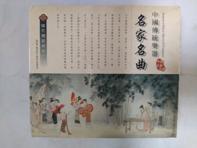 昀嫣音樂(CDa24)  中國傳統樂器 名家名曲 黃金版CD 12片精裝典藏盒 鶴鳴唱片 有磨損有細紋 保存如圖
