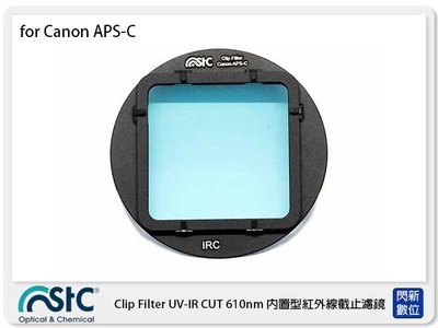 閃新☆ STC Clip Filter UV-IR CUT 610nm 內置型紅外線截止濾鏡 適 Canon APS-C