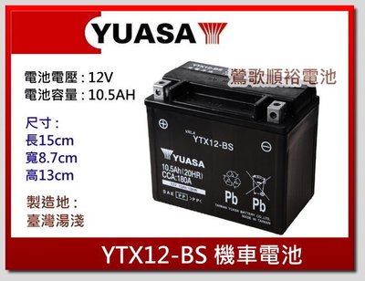☆新北鶯歌電池☆實體店面  YUASA YTX12-BS 12號湯淺電池 機車電池.重機電瓶