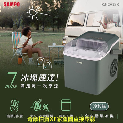 【SAMPO聲寶】全自動極速製冰機-冷杉綠 KJ-CA12R