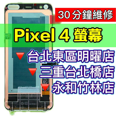 【台北明曜/三重/永和】Google Pixel4 螢幕總成 Pixel4螢幕 換螢幕螢幕維修更換