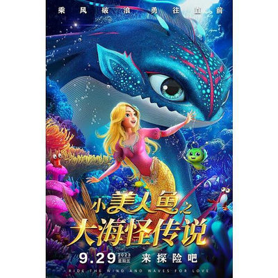 2023大陸動畫電影《小美人魚之大海怪傳說》DVD 全新 國語中字 盒裝1碟