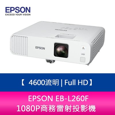 【新北中和】EPSON EB-L260F 4600流明 Full HD 1080P商務雷射投影機 上網登錄三年保固
