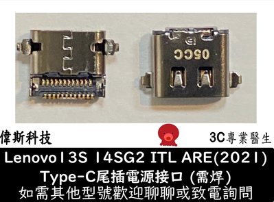 ☆偉斯科技☆華碩 惠普 聯想 x1 2021 13S T14 Type-C電源接口 充電頭尾插 X1C USB接口