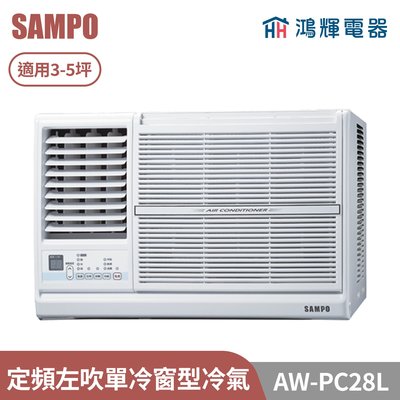鴻輝電器 | SAMPO聲寶 AW-PC28L 定頻左吹單冷窗型冷氣