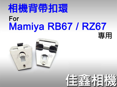 ＠佳鑫相機＠（全新品）中幅相機背帶扣環 for MAMIYA RB67 / RZ67 專用(2個一組)