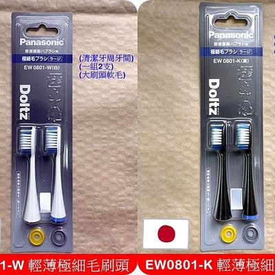 Panasonic EW0801 輕薄超細毛刷頭替換刷頭Doltz ( 國際牌WEW0801