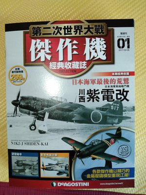 第二次世界大戰傑作機MODEL COLLECTION戰鬥機紫電改絕版雜誌01期連合金模型成品1/172比例