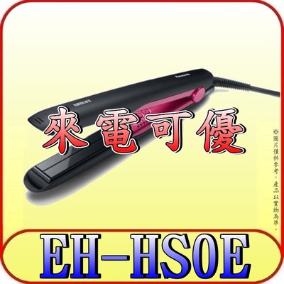 《三禾影》Panasonic 國際 EH-HS0E 奈米水離子直髮捲燙器【另有EH-HT45.EH-HS99】