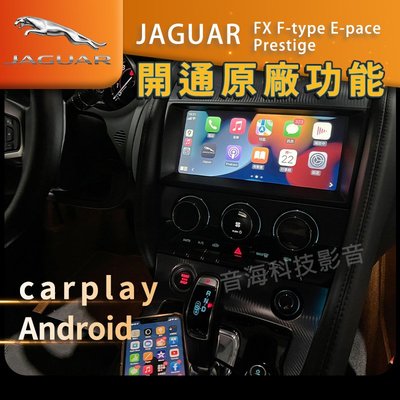 捷豹 JAGUAR FX F-type E-pace prestige 開通原廠carplay Android Auto