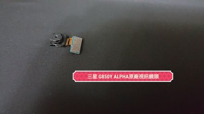 ☘綠盒子☘三星 g850y Alpha 原廠新品拆機視訊鏡頭