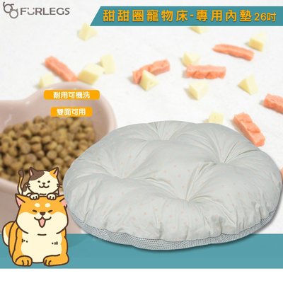 公司貨 Furlegs 甜甜圈寵物床-專用內墊 26吋 床墊 寵物床 睡窩 貓窩 狗窩 睡床 充氣床 透氣睡窩