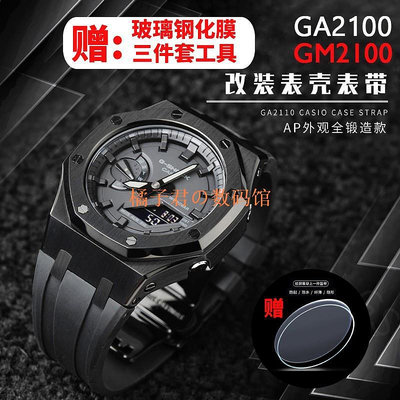 【橘子君の數碼館】錶帶   適配 卡西歐  GA-2100 GM2100 錶帶 錶殼 農家 橡樹 黑武士 改裝 配件 矽膠