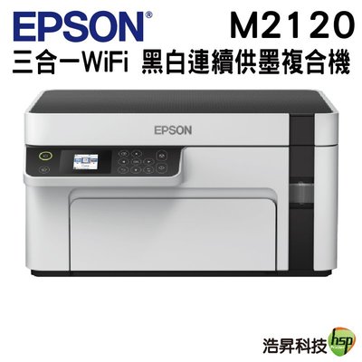 EPSON M2120 黑白高速WiFi三合一 連續供墨印表機