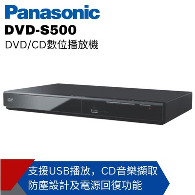 已解全區【Panasonic國際】CD/DVD播放機 DVD-S500 公司貨免運