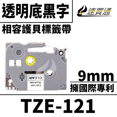 【速買通】Brother TZE-121/透明底黑字/9mmx10m 相容護貝標籤帶