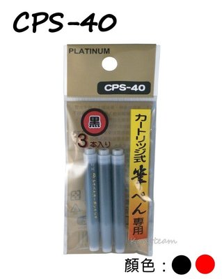 PLATINUM白金牌 CPS-40 墨筆用卡式墨水 黑/紅 3支/包