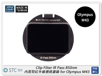 ☆閃新☆STC Clip Filter IR Pass 850nm 內置型紅外線通過濾鏡 for Olympus M43